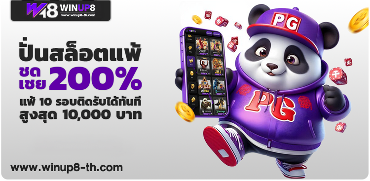 Winup8 เว็บตรง