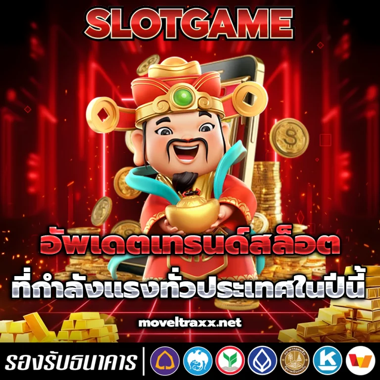 เว็บสล็อตมาแรง ล่าสุด